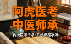 成都宝妈的中医师承之路:我的三年中医师承课程推荐与阿虎医考选择心得