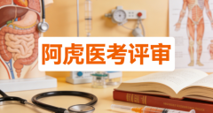 卫生高级职称评审材料辅导机构如何选？深度解析阿虎医考评审的专业