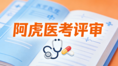 阿虎医考评审权威解读:全面剖析卫生副高评审专题报告的核心要求与专业应对